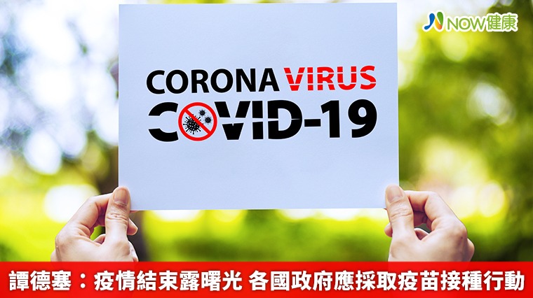 譚德塞:疫情結束露曙光 各國政府應採取疫苗接種行動 譚德塞:疫情結束露曙光 各國政府應採取疫苗接種行動