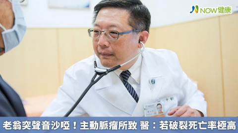 老翁突聲音沙啞！主動脈瘤所致 醫：若破裂死亡率極高