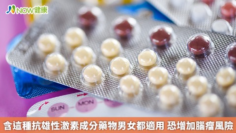 含這種抗雄性激素成分藥物男女都適用 恐增加腦瘤風險