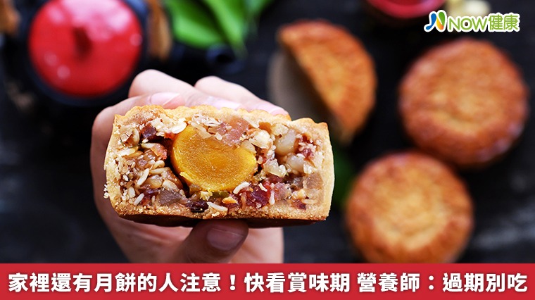 家中還有月餅的人注意!快看賞味期 營養師:過期別吃 家中還有月餅的人注意!快看賞味期 營養師:過期別吃