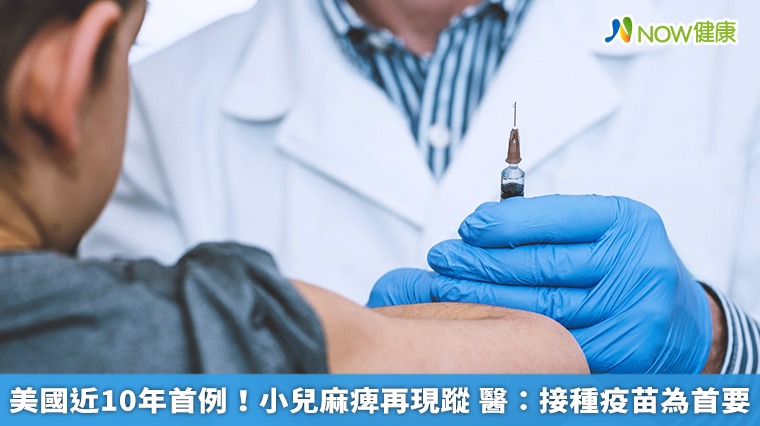美國近10年首例!小兒麻痺再現蹤 醫:接種疫苗為首要 美國近10年首例!小兒麻痺再現蹤 醫:接種疫苗為首要