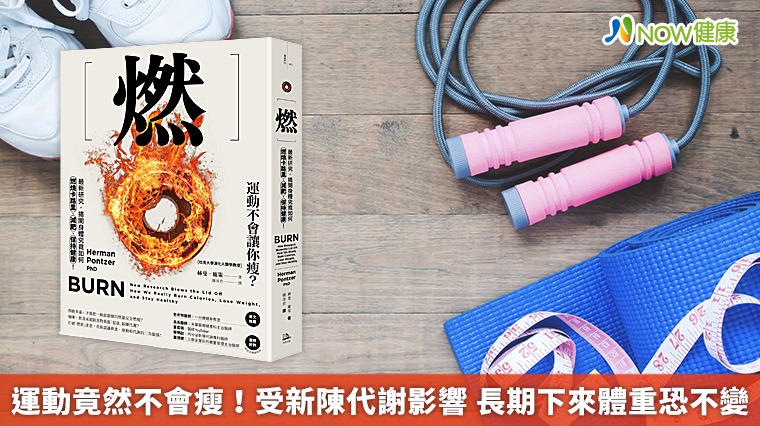 運動竟然不會瘦!受新陳代謝影響 長期下來體重恐不變 運動竟然不會瘦!受新陳代謝影響 長期下來體重恐不變