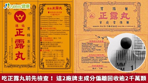 吃正露丸前先檢查！ 這2廠牌主成分偏離回收逾2千萬顆