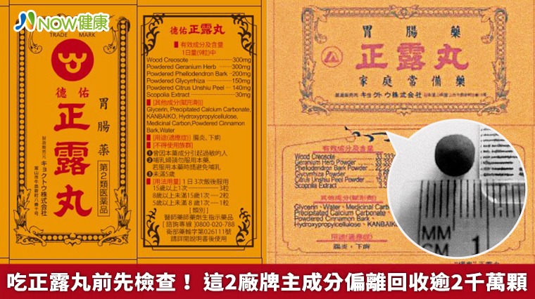 吃正露丸前先檢查! 這2廠牌主成分偏離回收逾2千萬顆 吃正露丸前先檢查! 這2廠牌主成分偏離回收逾2千萬顆