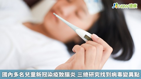 國內多名兒童新冠染疫致腦炎 三總研究找到病毒變異點