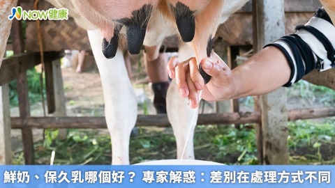 鮮奶、保久乳哪個好？ 專家解惑：差別在處理方式不同