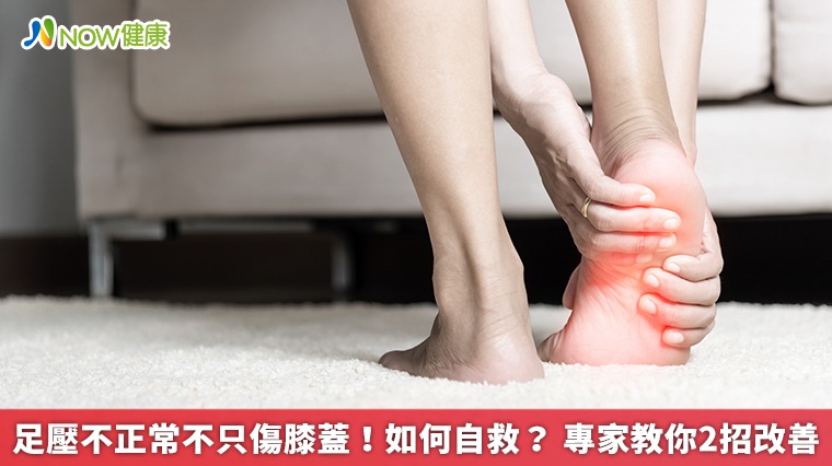 足壓不正常不只傷膝蓋!如何自救? 專家教你2招改善 足壓不正常不只傷膝蓋!如何自救? 專家教你2招改善