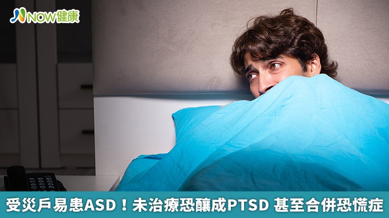 受災戶易患ASD！未治療恐釀成PTSD 甚至合併恐慌症