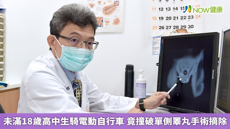 未滿18歲高中生騎電動自行車 竟撞破單側睪丸手術摘除 未滿18歲高中生騎電動自行車 竟撞破單側睪丸手術摘除
