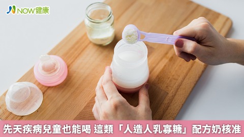 先天疾病兒童也能喝 這類「人造人乳寡糖」配方奶核准