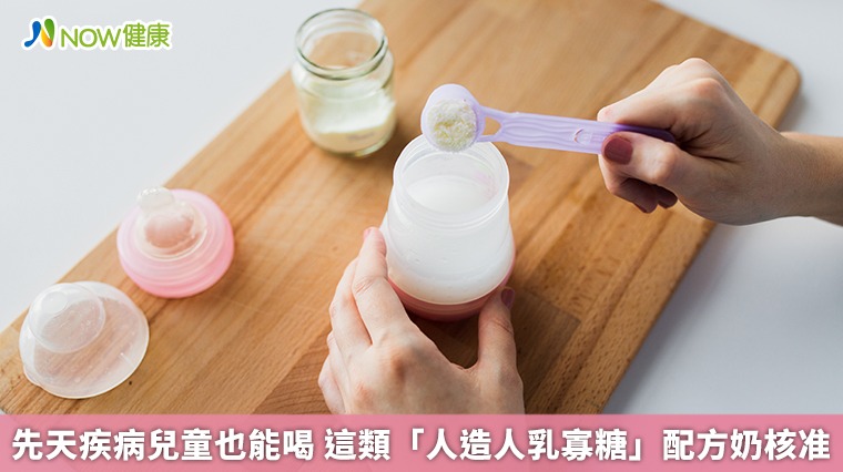 先天疾病兒童也能喝 這類「人造人乳寡糖」配方奶核准 先天疾病兒童也能喝 這類「人造人乳寡糖」配方奶核准