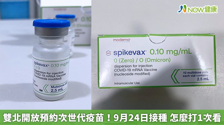 雙北開放預約次世代疫苗!9月24日接種 怎麼打1次看 雙北開放預約次世代疫苗!9月24日接種 怎麼打1次看