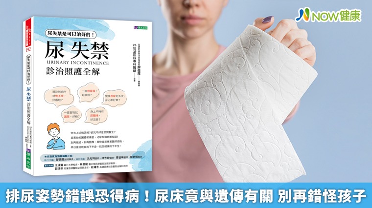 排尿姿勢錯誤恐得病!尿床竟與遺傳有關 別再錯怪孩子 排尿姿勢錯誤恐得病!尿床竟與遺傳有關 別再錯怪孩子
