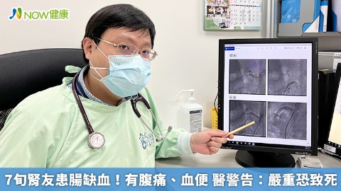 7旬腎友患腸缺血！有腹痛、血便 醫警告：嚴重恐致死