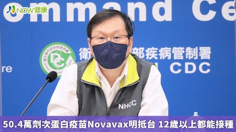 50.4萬劑次蛋白疫苗Novavax明抵台 12歲以上都能接種