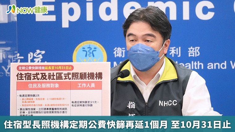 住宿型長照機構定期公費快篩再延1個月 至10月31日止 住宿型長照機構定期公費快篩再延1個月 至10月31日止