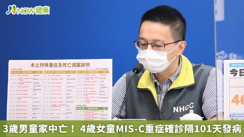 3歲男童家中亡！ 4歲女童MIS-C重症確診隔101天發病