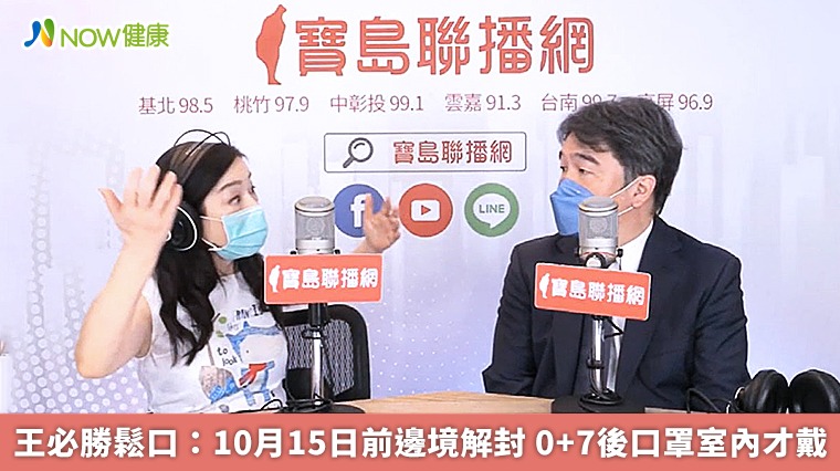 王必勝鬆口：10月15日前邊境解封 0+7後口罩室內才戴