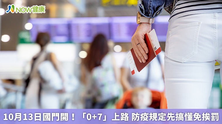 10月13日國門開!「0+7」上路 防疫規定先搞懂免挨罰 10月13日國門開!「0+7」上路 防疫規定先搞懂免挨罰