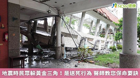 地震時民眾躲黃金三角！是送死行為 醫師教您保命方法