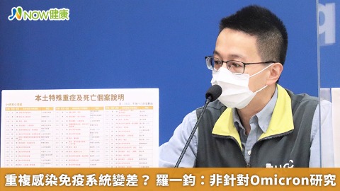 重複感染免疫系統變差？ 羅一鈞：非針對Omicron研究