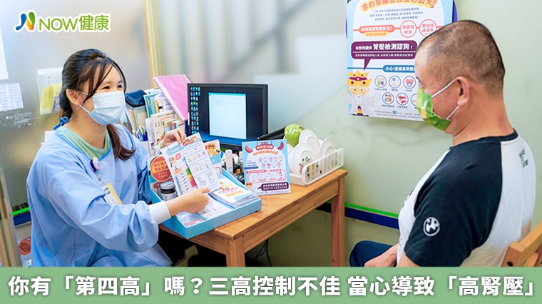 你有「第四高」嗎?三高控制不佳 當心導致「高腎壓」 你有「第四高」嗎?三高控制不佳 當心導致「高腎壓」
