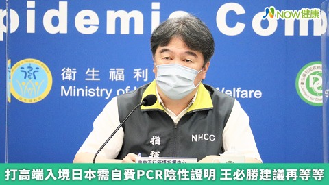 打高端入境日本需自費PCR陰性證明 王必勝建議再等等