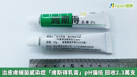 治皮膚細菌感染症「膚斯得乳膏」pH偏低 回收2.3萬支