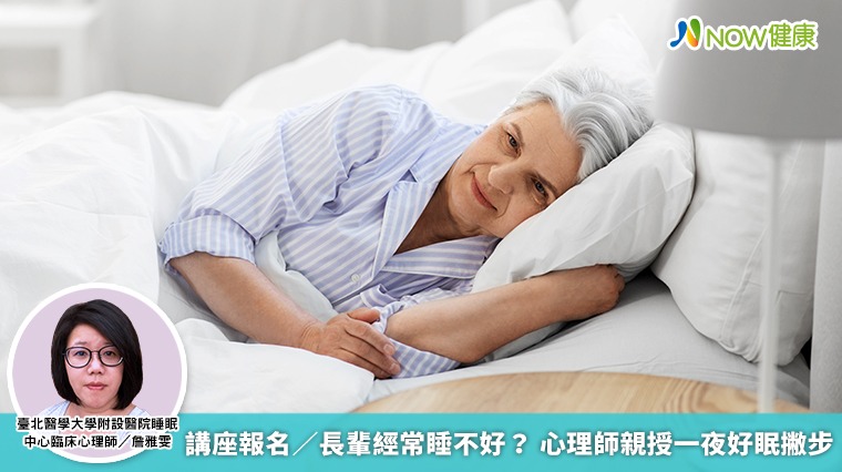 講座報名/長輩經常睡不好? 心理師親授一夜好眠撇步 講座報名/長輩經常睡不好? 心理師親授一夜好眠撇步