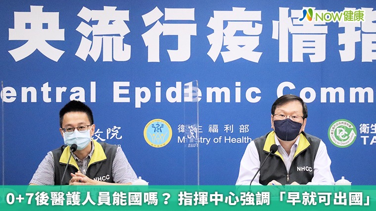 0+7後醫護人員能出國? 指揮中心強調「早就可出國」 0+7後醫護人員能出國? 指揮中心強調「早就可出國」