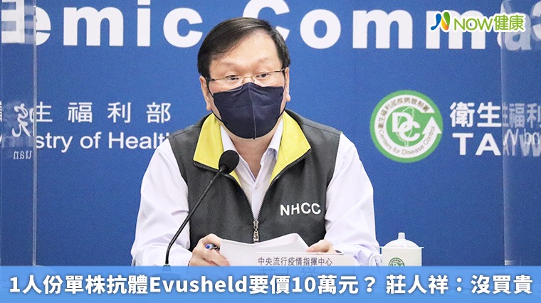 1人份單株抗體Evusheld要價10萬元? 莊人祥:沒買貴 1人份單株抗體Evusheld要價10萬元? 莊人祥:沒買貴