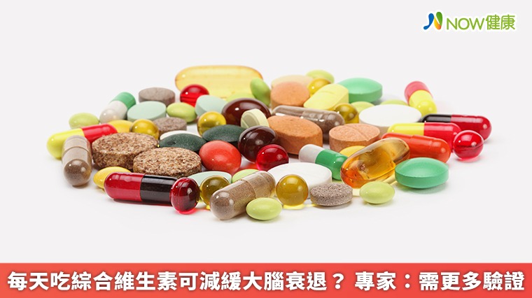每天吃綜合維生素可減緩大腦衰退? 專家:需更多驗證 每天吃綜合維生素可減緩大腦衰退? 專家:需更多驗證
