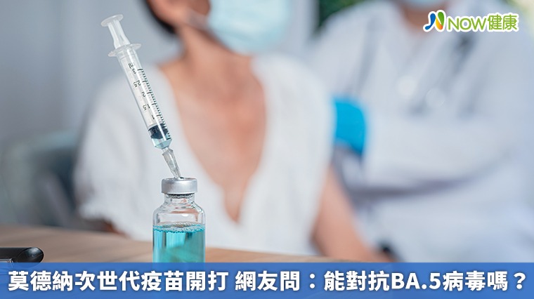 莫德納次世代疫苗開打 網友問：能對抗BA.5病毒嗎？