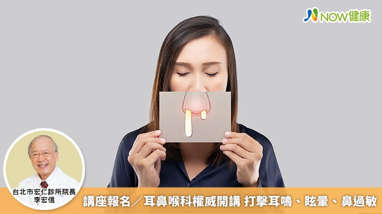 講座報名/耳鼻喉科權威開講 打擊耳鳴、眩暈、鼻過敏 講座報名/耳鼻喉科權威開講 打擊耳鳴、眩暈、鼻過敏
