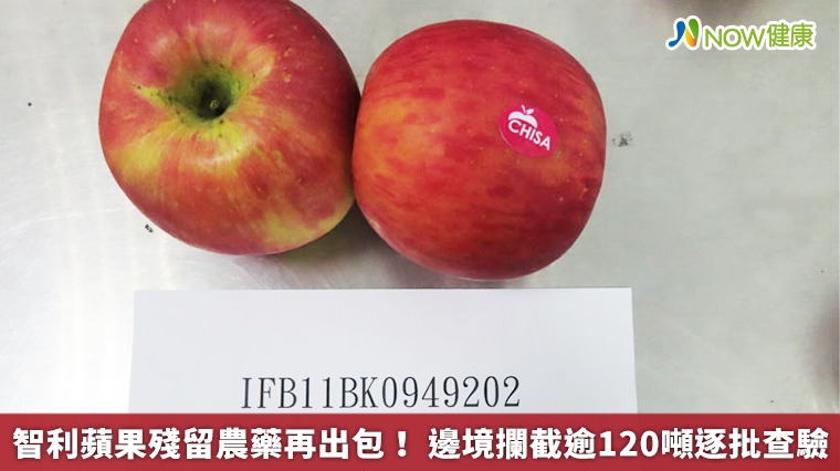 智利蘋果殘留農藥再出包! 邊境攔截逾120噸逐批查驗 智利蘋果殘留農藥再出包! 邊境攔截逾120噸逐批查驗