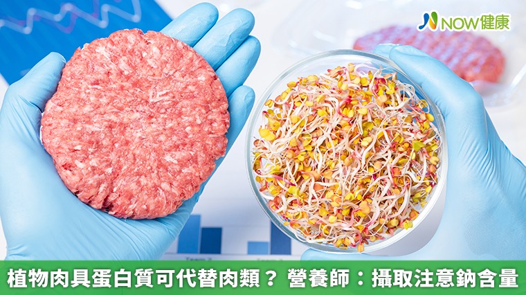 植物肉具蛋白質可代替肉類? 營養師:攝取注意鈉含量 植物肉具蛋白質可代替肉類? 營養師:攝取注意鈉含量