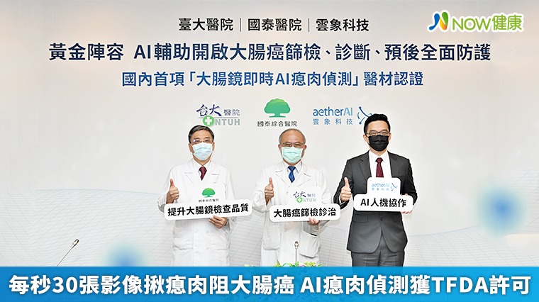 每秒30張影像揪瘜肉阻大腸癌 AI瘜肉偵測獲TFDA許可 每秒30張影像揪瘜肉阻大腸癌 AI瘜肉偵測獲TFDA許可