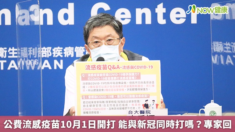 公費流感疫苗10月1日開打 能與新冠同時打嗎?專家回 公費流感疫苗10月1日開打 能與新冠同時打嗎?專家回