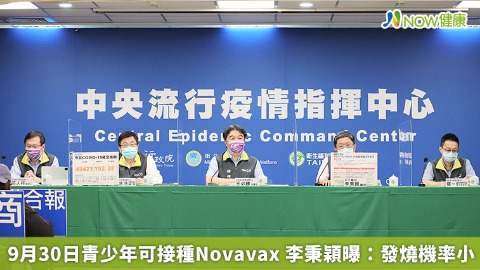 9月30日青少年可接種Novavax 李秉穎曝：發燒機率小