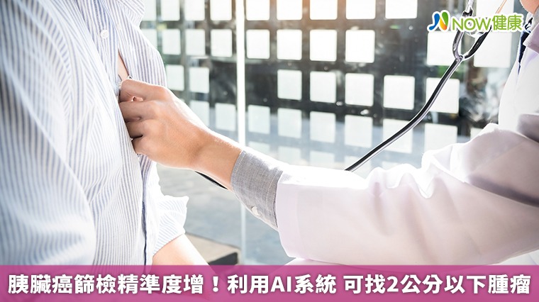 胰臟癌篩檢精準度增!利用AI系統 可找2公分以下腫瘤 胰臟癌篩檢精準度增!利用AI系統 可找2公分以下腫瘤