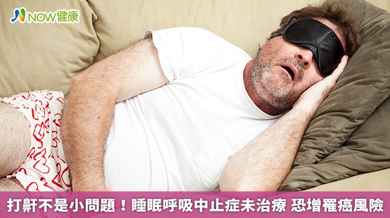 打鼾不是小問題!睡眠呼吸中止症未治療 恐增罹癌風險高 打鼾不是小問題!睡眠呼吸中止症未治療 恐增罹癌風險高