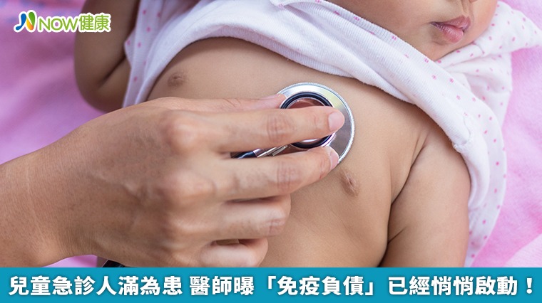 兒童急診人滿為患 醫師曝「免疫負債」已經悄悄啟動! 兒童急診人滿為患 醫師曝「免疫負債」已經悄悄啟動!