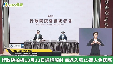 行政院拍板10月13日邊境解封 每週入境15萬人免居隔