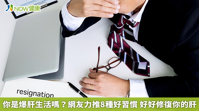 你是爆肝生活嗎?網友力推8種好習慣 好好修復你的肝 你是爆肝生活嗎?網友力推8種好習慣 好好修復你的肝