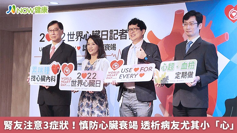 腎友注意3症狀!慎防心臟衰竭 透析病友尤其小「心」 腎友注意3症狀!慎防心臟衰竭 透析病友尤其小「心」