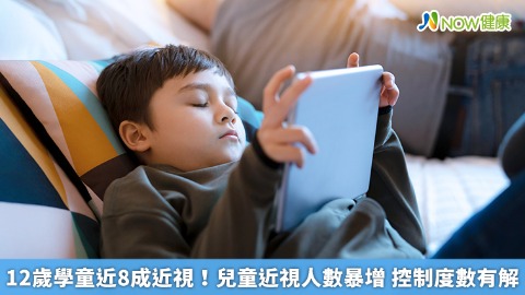 12歲學童近8成近視！兒童近視人數暴增 控制度數有解