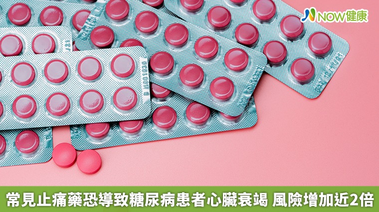 常見止痛藥恐導致糖尿病患者心臟衰竭 風險增加近2倍 常見止痛藥恐導致糖尿病患者心臟衰竭 風險增加近2倍