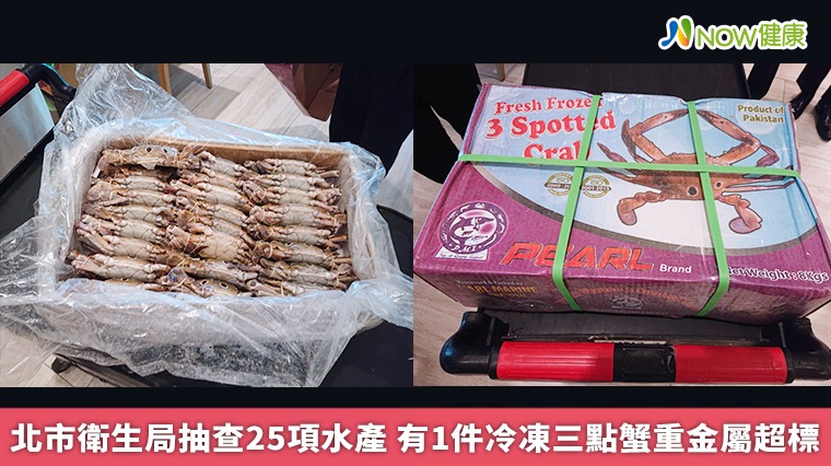 北市衛生局抽查25項水產 有1件冷凍三點蟹重金屬超標 北市衛生局抽查25項水產 有1件冷凍三點蟹重金屬超標