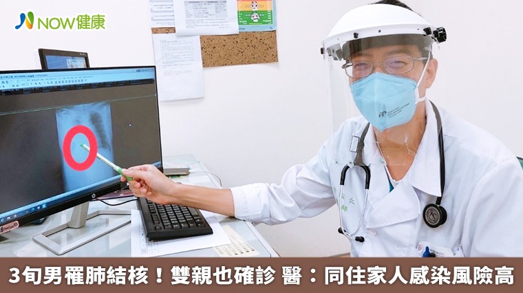 3旬男罹肺結核!雙親也確診 醫:同住家人感染風險高 3旬男罹肺結核!雙親也確診 醫:同住家人感染風險高