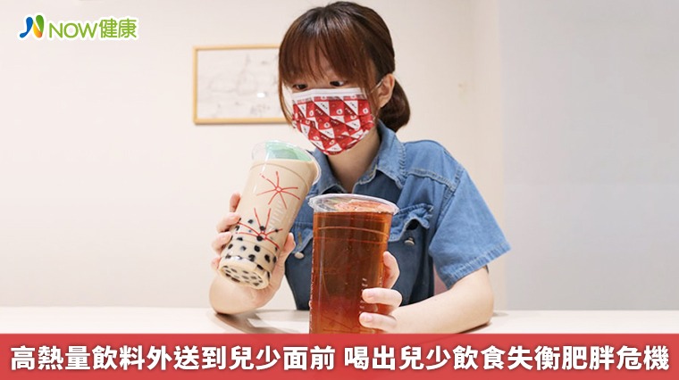 高熱量飲料外送到兒少面前 喝出兒少飲食失衡肥胖危機